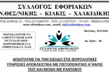 ΑΠΑΙΤΟΥΜΕ ΓΙΑ ΤΗΝ ΕΙΣΟΔΟ ΣΤΙΣ ΦΟΡΟΛΟΓΙΚΕΣ ΥΠΗΡΕΣΙΕΣ ΑΠΟΚΛΕΙΣΤΙΚΑ ΜΕ ΠΙΣΤΟΠΟΙΗΤΙΚΟ Η΄RAPID TEST ΚΑΙ ΜΟΝΟ ΜΕ ΡΑΝΤΕΒΟΥ