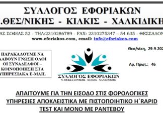 ΑΠΑΙΤΟΥΜΕ ΓΙΑ ΤΗΝ ΕΙΣΟΔΟ ΣΤΙΣ ΦΟΡΟΛΟΓΙΚΕΣ ΥΠΗΡΕΣΙΕΣ ΑΠΟΚΛΕΙΣΤΙΚΑ ΜΕ ΠΙΣΤΟΠΟΙΗΤΙΚΟ Η΄RAPID TEST ΚΑΙ ΜΟΝΟ ΜΕ ΡΑΝΤΕΒΟΥ