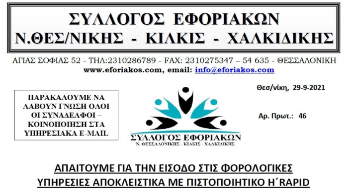ΑΠΑΙΤΟΥΜΕ ΓΙΑ ΤΗΝ ΕΙΣΟΔΟ ΣΤΙΣ ΦΟΡΟΛΟΓΙΚΕΣ ΥΠΗΡΕΣΙΕΣ ΑΠΟΚΛΕΙΣΤΙΚΑ ΜΕ ΠΙΣΤΟΠΟΙΗΤΙΚΟ Η΄RAPID TEST ΚΑΙ ΜΟΝΟ ΜΕ ΡΑΝΤΕΒΟΥ