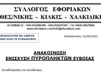 OIKONOMIKH ΒΟΗΘΕΙΑ – ΕΝΙΣΧΥΣΗ ΠΥΡΟΠΛΗΚΤΩΝ ΕΥΒΟΙΑΣ