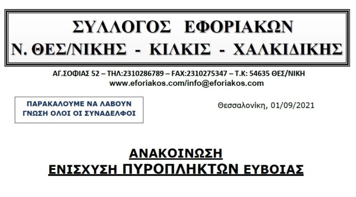 OIKONOMIKH ΒΟΗΘΕΙΑ – ΕΝΙΣΧΥΣΗ ΠΥΡΟΠΛΗΚΤΩΝ ΕΥΒΟΙΑΣ