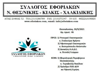 ΕΠΙΣΤΟΛΗ ΠΡΟΣ ΥΠ.ΟΙΚ. & ΑΑΔΕ ΓΙΑ ΤΗΝ ΕΙΣΟΔΟ ΜΕ ΠΙΣΤΟΠΟΗΤΙΚΟ Ή RAPID TEST ΚΑΙ ΜΟΝΟ ΜΕ ΡΑΝΤΕΒΟΥ