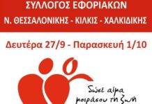 ΕΒΔΟΜΑΔΑ ΑΙΜΟΔΟΣΙΑΣ: Από 27 Σεπτεμβρίου έως 1 Οκτωβρίου στο ΑΧΕΠΑ