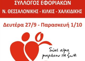 ΕΒΔΟΜΑΔΑ ΑΙΜΟΔΟΣΙΑΣ: Από 27 Σεπτεμβρίου έως 1 Οκτωβρίου στο ΑΧΕΠΑ