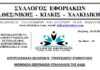 ΑΠΟΤΕΛΕΣΜΑΤΑ ΕΚΛΟΓΩΝ Β΄ ΥΠΗΡΕΣΙΑΚΟΥ ΣΥΜΒΟΥΛΙΟΥ ΕΦΟΡΙΑΚΩΝ ΤΗΣ ΑΑΔΕ