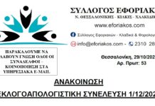 ΑΝΑΚΟΙΝΩΣΗ ΓΙΑ ΕΚΛΟΓΟΑΠΟΛΟΓΙΣΤΙΚΗ ΣΥΝΕΛΕΥΣΗ ΣΤΙΣ 01/12/2021