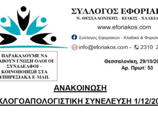 ΑΝΑΚΟΙΝΩΣΗ ΓΙΑ ΕΚΛΟΓΟΑΠΟΛΟΓΙΣΤΙΚΗ ΣΥΝΕΛΕΥΣΗ ΣΤΙΣ 01/12/2021