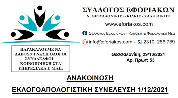ΑΝΑΚΟΙΝΩΣΗ ΓΙΑ ΕΚΛΟΓΟΑΠΟΛΟΓΙΣΤΙΚΗ ΣΥΝΕΛΕΥΣΗ ΣΤΙΣ 01/12/2021