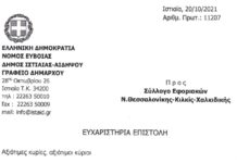 ΕΥΧΑΡΙΣΤΗΡΙΑ ΕΠΙΣΤΟΛΗ ΔΗΜΟΥ ΙΣΤΙΑΙΑΣ-ΑΙΔΗΨΟΥ ΓΙΑ ΤΗΝ ΒΟΗΘΕΙΑ ΤΟΥ ΣΥΛΛΟΓΟΥ ΣΤΟΥΣ ΠΥΡΟΠΛΗΚΤΟΥΣ