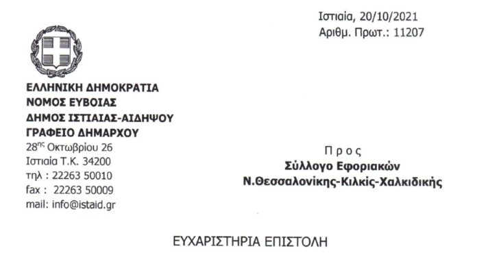 ΕΥΧΑΡΙΣΤΗΡΙΑ ΕΠΙΣΤΟΛΗ ΔΗΜΟΥ ΙΣΤΙΑΙΑΣ-ΑΙΔΗΨΟΥ ΓΙΑ ΤΗΝ ΒΟΗΘΕΙΑ ΤΟΥ ΣΥΛΛΟΓΟΥ ΣΤΟΥΣ ΠΥΡΟΠΛΗΚΤΟΥΣ