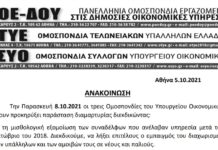 ΠΑΡΑΣΤΑΣΗ ΔΙΑΜΑΡΤΥΡΙΑΣ ΓΙΑ ΕΙΔΙΚΟ ΜΙΣΘΟΛΟΓΙΟ ΣΤΟ ΥΠ. ΟΙΚΟΝΟΜΙΚΩΝ