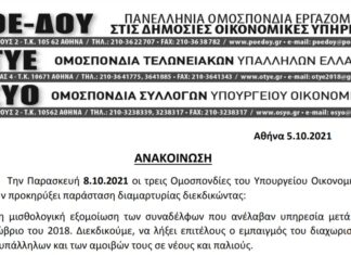 ΠΑΡΑΣΤΑΣΗ ΔΙΑΜΑΡΤΥΡΙΑΣ ΓΙΑ ΕΙΔΙΚΟ ΜΙΣΘΟΛΟΓΙΟ ΣΤΟ ΥΠ. ΟΙΚΟΝΟΜΙΚΩΝ