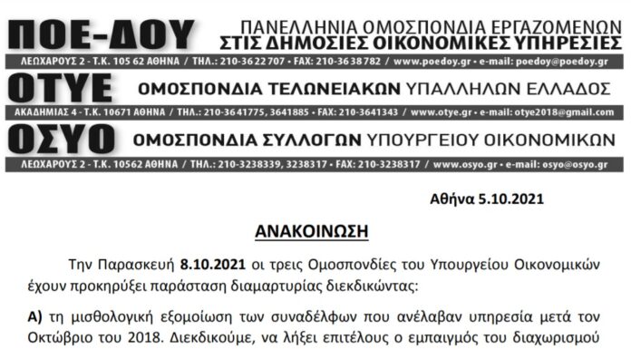 ΠΑΡΑΣΤΑΣΗ ΔΙΑΜΑΡΤΥΡΙΑΣ ΓΙΑ ΕΙΔΙΚΟ ΜΙΣΘΟΛΟΓΙΟ ΣΤΟ ΥΠ. ΟΙΚΟΝΟΜΙΚΩΝ
