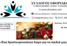 Δηλώστε συμμετοχή: «Ένα δώρο στα παιδιά μας για τα Χριστούγεννα»