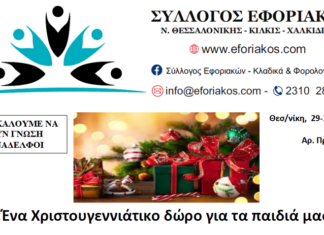 Δηλώστε συμμετοχή: «Ένα δώρο στα παιδιά μας για τα Χριστούγεννα»