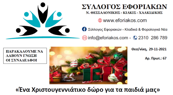 Δηλώστε συμμετοχή: «Ένα δώρο στα παιδιά μας για τα Χριστούγεννα»