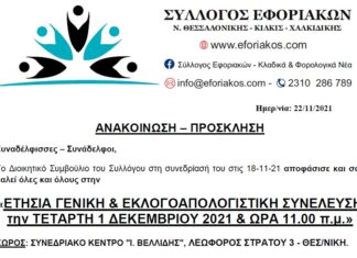 ΕΤΗΣΙΑ ΓΕΝΙΚΗ & ΕΚΛΟΓΟΑΠΟΛΟΓΙΣΤΙΚΗ ΣΥΝΕΛΕΥΣΗ ΤΕΤΑΡΤΗ 01.12.2021 & ΩΡΑ 11.00 π.μ στο ΒΕΛΛΙΔΕΙΟ