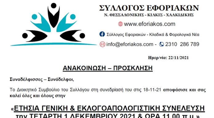 ΕΤΗΣΙΑ ΓΕΝΙΚΗ & ΕΚΛΟΓΟΑΠΟΛΟΓΙΣΤΙΚΗ ΣΥΝΕΛΕΥΣΗ ΤΕΤΑΡΤΗ 01.12.2021 & ΩΡΑ 11.00 π.μ στο ΒΕΛΛΙΔΕΙΟ