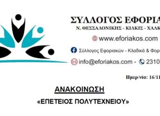 ΕΠΕΤΕΙΟΣ ΠΟΛΥΤΕΧΝΙΟΥ 2021: ΟΙ ΑΓΩΝΕΣ & ΟΙ ΔΙΕΚΔΙΚΗΣΕΙΣ ΣΥΝΕΧΙΖΟΝΤΑΙ