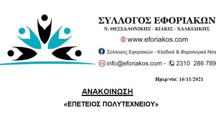 ΕΠΕΤΕΙΟΣ ΠΟΛΥΤΕΧΝΙΟΥ 2021: ΟΙ ΑΓΩΝΕΣ & ΟΙ ΔΙΕΚΔΙΚΗΣΕΙΣ ΣΥΝΕΧΙΖΟΝΤΑΙ