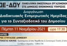 ΔΙΑΔΙΚΤΥΑΚΗ ΗΜΕΡΙΔΑ ΓΙΑ ΤΟ ΣΥΝΤΑΞΙΟΔΟΤΙΚΟ ΔΗΜΟΣΙΟΥ ΤΗΝ ΠΕΜΠΤΗ 11/11 ΩΡΑ 17:30