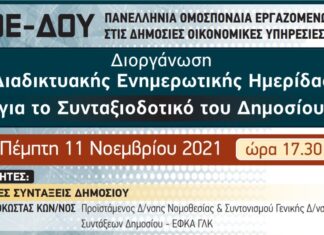 ΔΙΑΔΙΚΤΥΑΚΗ ΗΜΕΡΙΔΑ ΓΙΑ ΤΟ ΣΥΝΤΑΞΙΟΔΟΤΙΚΟ ΔΗΜΟΣΙΟΥ ΤΗΝ ΠΕΜΠΤΗ 11/11 ΩΡΑ 17:30