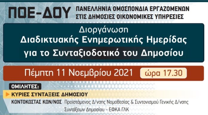 ΔΙΑΔΙΚΤΥΑΚΗ ΗΜΕΡΙΔΑ ΓΙΑ ΤΟ ΣΥΝΤΑΞΙΟΔΟΤΙΚΟ ΔΗΜΟΣΙΟΥ ΤΗΝ ΠΕΜΠΤΗ 11/11 ΩΡΑ 17:30