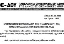 ΕΝΗΜΕΡΩΤΙΚΟ ΣΗΜΕΙΩΜΑ ΓΙΑ ΤΗΝ ΤΗΛΕΔΙΑΣΚΕΨΗ ΤΟΥ ΔΙΟΙΚΗΤΗ κ. ΠΙΤΣΙΛΗ ΜΕ ΤΗΝ Ε.Ε. ΤΗΝ 12.11.2021