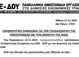 ΕΝΗΜΕΡΩΤΙΚΟ ΣΗΜΕΙΩΜΑ ΓΙΑ ΤΗΝ ΤΗΛΕΔΙΑΣΚΕΨΗ ΤΟΥ ΔΙΟΙΚΗΤΗ κ. ΠΙΤΣΙΛΗ ΜΕ ΤΗΝ Ε.Ε. ΤΗΝ 12.11.2021