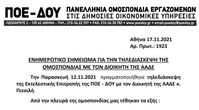 ΕΝΗΜΕΡΩΤΙΚΟ ΣΗΜΕΙΩΜΑ ΓΙΑ ΤΗΝ ΤΗΛΕΔΙΑΣΚΕΨΗ ΤΟΥ ΔΙΟΙΚΗΤΗ κ. ΠΙΤΣΙΛΗ ΜΕ ΤΗΝ Ε.Ε. ΤΗΝ 12.11.2021
