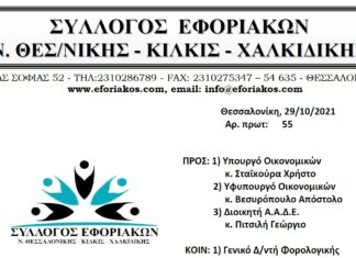 ΕΠΙΣΤΟΛΗ ΠΡΟΣ ΥΠ.ΟΙΚ. & ΑΑΔΕ ΓΙΑ ΤΑ ΠΡΟΒΛΗΜΑΤΑ & ΠΡΟΤΑΣΕΙΣ ΓΙΑ ΤΗΝ ΟΜΑΛΗ ΛΕΙΤΟΥΡΓΙΑ ΤΩΝ ΦΟΡΟΛΟΓΙΚΩΝ ΥΠΗΡΕΣΙΩΝ