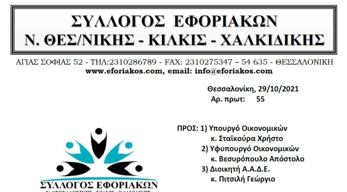 ΕΠΙΣΤΟΛΗ ΠΡΟΣ ΥΠ.ΟΙΚ. & ΑΑΔΕ ΓΙΑ ΤΑ ΠΡΟΒΛΗΜΑΤΑ & ΠΡΟΤΑΣΕΙΣ ΓΙΑ ΤΗΝ ΟΜΑΛΗ ΛΕΙΤΟΥΡΓΙΑ ΤΩΝ ΦΟΡΟΛΟΓΙΚΩΝ ΥΠΗΡΕΣΙΩΝ