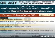 ΔΕΙΤΕ ΣΕ ΒΙΝΤΕΟ ΟΛΗ ΤΗΝ ΗΜΕΡΙΔΑ ΓΙΑ ΤΟ ΣΥΝΤΑΞΙΟΔΟΤΙΚΟ ΤΟΥ ΔΗΜΟΣΙΟΥ
