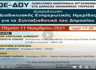 ΔΕΙΤΕ ΣΕ ΒΙΝΤΕΟ ΟΛΗ ΤΗΝ ΗΜΕΡΙΔΑ ΓΙΑ ΤΟ ΣΥΝΤΑΞΙΟΔΟΤΙΚΟ ΤΟΥ ΔΗΜΟΣΙΟΥ