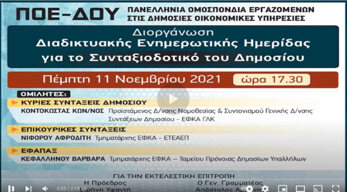 ΔΕΙΤΕ ΣΕ ΒΙΝΤΕΟ ΟΛΗ ΤΗΝ ΗΜΕΡΙΔΑ ΓΙΑ ΤΟ ΣΥΝΤΑΞΙΟΔΟΤΙΚΟ ΤΟΥ ΔΗΜΟΣΙΟΥ