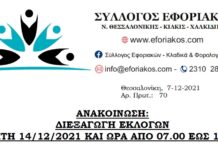 ΕΚΛΟΓΕΣ ΣΥΛΛΟΓΟΥ: ΤΡΙΤΗ 14/12/2021 ΑΠΟ 07:00 ΕΩΣ 19:00 ΣΤΟ ΠΕΡΙΠΤΕΡΟ 6 ΤΗΣ ΔΕΘ