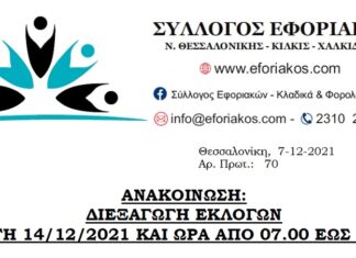 ΕΚΛΟΓΕΣ ΣΥΛΛΟΓΟΥ: ΤΡΙΤΗ 14/12/2021 ΑΠΟ 07:00 ΕΩΣ 19:00 ΣΤΟ ΠΕΡΙΠΤΕΡΟ 6 ΤΗΣ ΔΕΘ