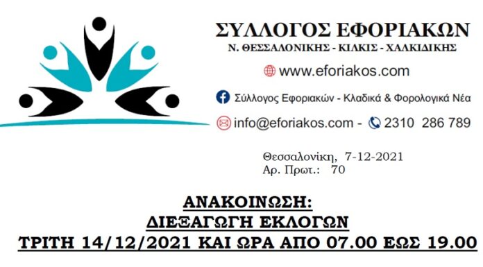 ΕΚΛΟΓΕΣ ΣΥΛΛΟΓΟΥ: ΤΡΙΤΗ 14/12/2021 ΑΠΟ 07:00 ΕΩΣ 19:00 ΣΤΟ ΠΕΡΙΠΤΕΡΟ 6 ΤΗΣ ΔΕΘ