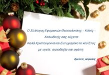 Ευχές από τον Σύλλογο Εφοριακών: Καλά Χριστούγεννα & Ευτυχισμένο το νέο Έτος