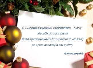 Ευχές από τον Σύλλογο Εφοριακών: Καλά Χριστούγεννα & Ευτυχισμένο το νέο Έτος