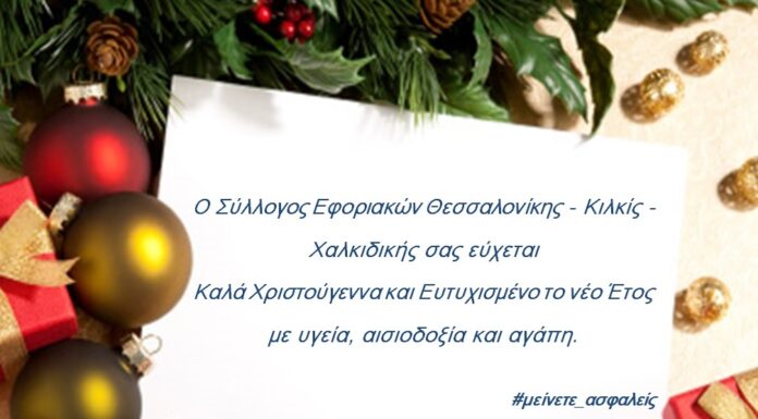 Ευχές από τον Σύλλογο Εφοριακών: Καλά Χριστούγεννα & Ευτυχισμένο το νέο Έτος
