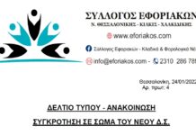 ΔΕΛΤΙΟ ΤΥΠΟΥ – ΑΝΑΚΟΙΝΩΣΗ: Συγκρότηση σε σώμα του νέου Δ.Σ.