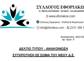 ΔΕΛΤΙΟ ΤΥΠΟΥ – ΑΝΑΚΟΙΝΩΣΗ: Συγκρότηση σε σώμα του νέου Δ.Σ.