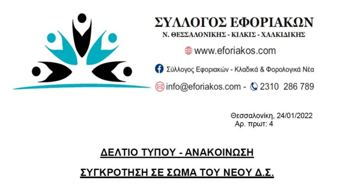 ΔΕΛΤΙΟ ΤΥΠΟΥ – ΑΝΑΚΟΙΝΩΣΗ: Συγκρότηση σε σώμα του νέου Δ.Σ.
