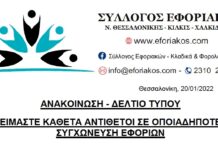 ΑΝΑΚΟΙΝΩΣΗ – ΔΕΛΤΙΟ ΤΥΠΟΥ: ΕΙΜΑΣΤΕ ΚΑΘΕΤΑ ΑΝΤΙΘΕΤΟΙ ΣΕ ΟΠΟΙΑΔΗΠΟΤΕ ΣΥΓΧΩΝΕΥΣΗ ΕΦΟΡΙΩΝ