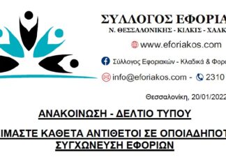 ΑΝΑΚΟΙΝΩΣΗ – ΔΕΛΤΙΟ ΤΥΠΟΥ: ΕΙΜΑΣΤΕ ΚΑΘΕΤΑ ΑΝΤΙΘΕΤΟΙ ΣΕ ΟΠΟΙΑΔΗΠΟΤΕ ΣΥΓΧΩΝΕΥΣΗ ΕΦΟΡΙΩΝ