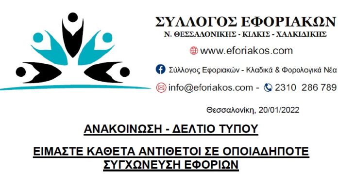 ΑΝΑΚΟΙΝΩΣΗ – ΔΕΛΤΙΟ ΤΥΠΟΥ: ΕΙΜΑΣΤΕ ΚΑΘΕΤΑ ΑΝΤΙΘΕΤΟΙ ΣΕ ΟΠΟΙΑΔΗΠΟΤΕ ΣΥΓΧΩΝΕΥΣΗ ΕΦΟΡΙΩΝ