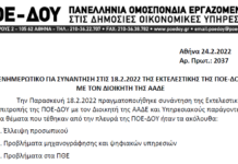 ΕΝΗΜΕΡΩΤΙΚΟ ΣΗΜΕΙΩΜΑ ΓΙΑ ΤΗΝ ΤΗΛΕΔΙΑΣΚΕΨΗ ΤΗΣ ΠΟΕ-ΔΟΥ ΜΕ ΤΟΝ ΔΙΟΙΚΗΤΗ ΤΗΣ ΑΑΔΕ ΤΗΝ 18.2.2022
