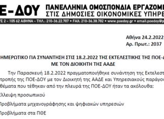 ΕΝΗΜΕΡΩΤΙΚΟ ΣΗΜΕΙΩΜΑ ΓΙΑ ΤΗΝ ΤΗΛΕΔΙΑΣΚΕΨΗ ΤΗΣ ΠΟΕ-ΔΟΥ ΜΕ ΤΟΝ ΔΙΟΙΚΗΤΗ ΤΗΣ ΑΑΔΕ ΤΗΝ 18.2.2022