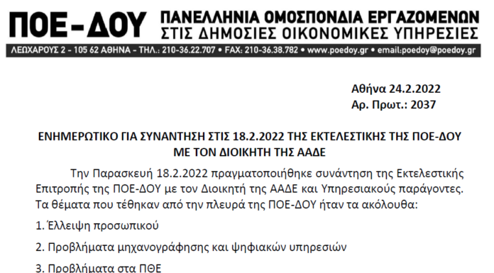 ΕΝΗΜΕΡΩΤΙΚΟ ΣΗΜΕΙΩΜΑ ΓΙΑ ΤΗΝ ΤΗΛΕΔΙΑΣΚΕΨΗ ΤΗΣ ΠΟΕ-ΔΟΥ ΜΕ ΤΟΝ ΔΙΟΙΚΗΤΗ ΤΗΣ ΑΑΔΕ ΤΗΝ 18.2.2022